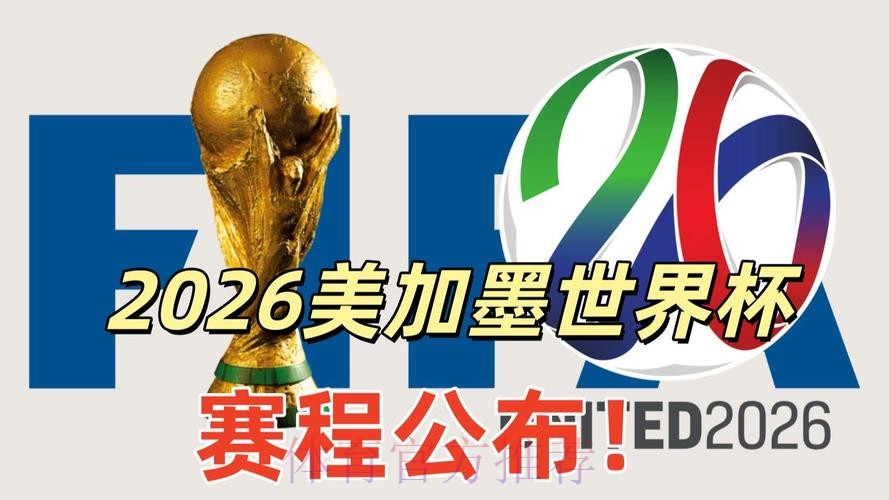 2026美加墨世界杯直播入口入口 2026美加墨世界杯直播入口入口
