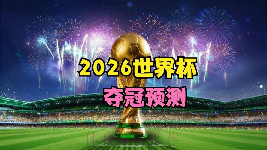 2026世界杯免费观看推荐
